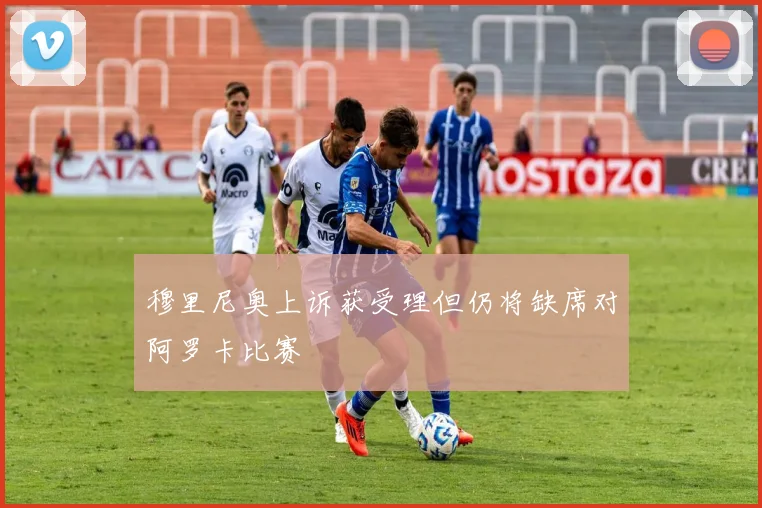 穆里尼奥上诉获受理但仍将缺席对阿罗卡比赛