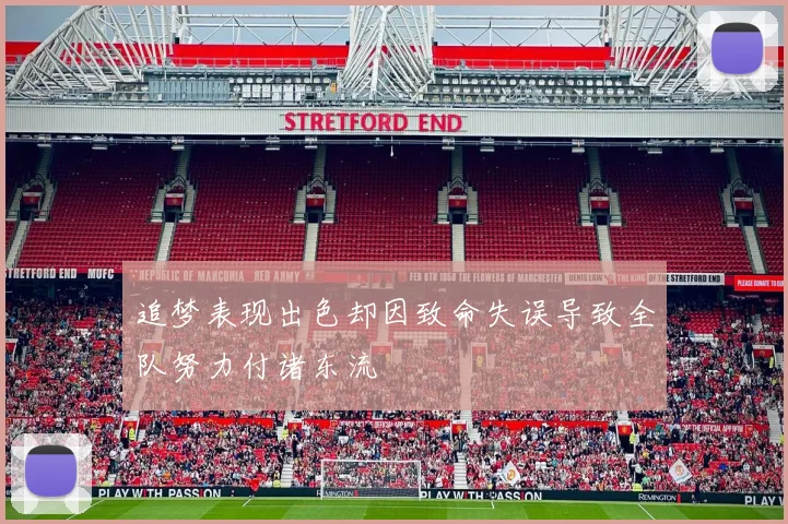 追梦表现出色却因致命失误导致全队努力付诸东流