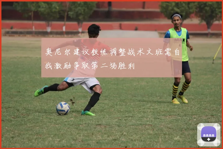 奥尼尔建议教练调整战术文班需自我激励争取第二场胜利