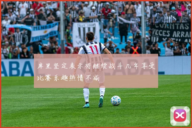 库里坚定表示将继续战斗几年享受比赛乐趣热情不减