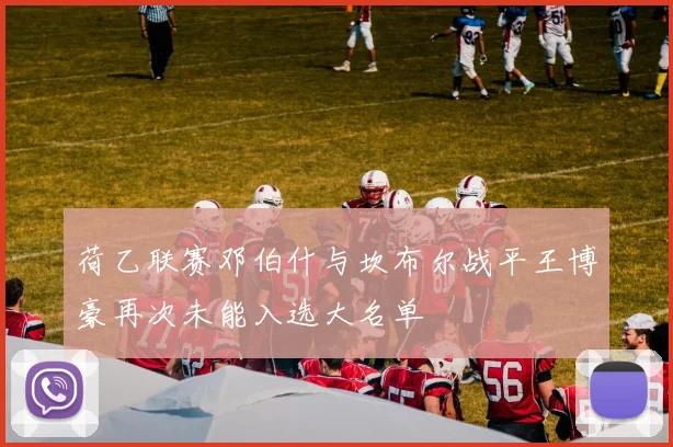 荷乙联赛邓伯什与坎布尔战平王博豪再次未能入选大名单