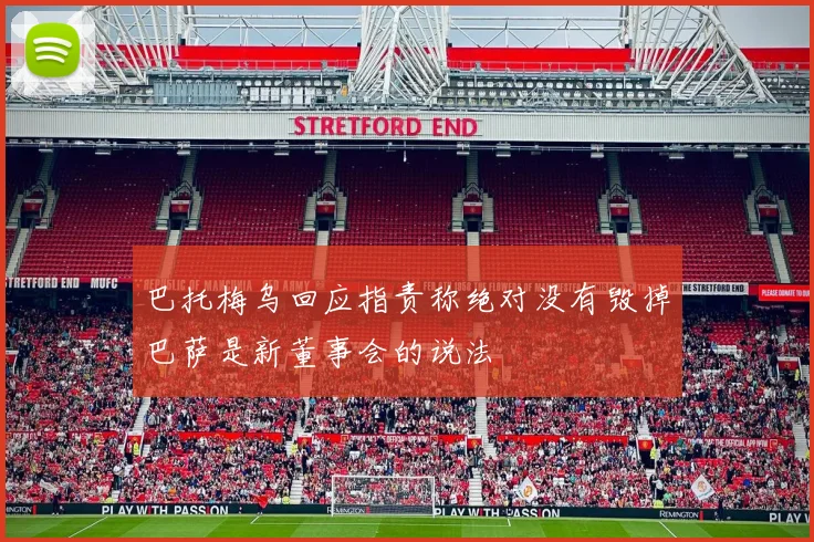 巴托梅乌回应指责称绝对没有毁掉巴萨是新董事会的说法