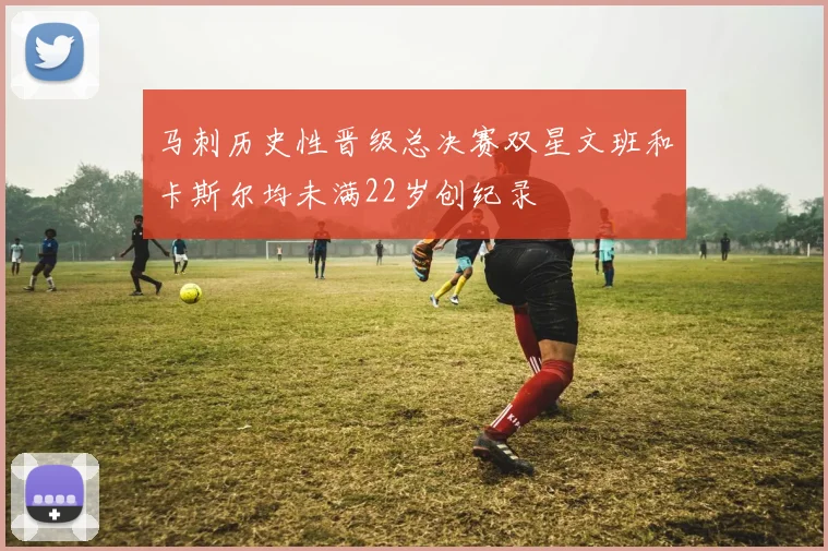马刺历史性晋级总决赛双星文班和卡斯尔均未满22岁创纪录