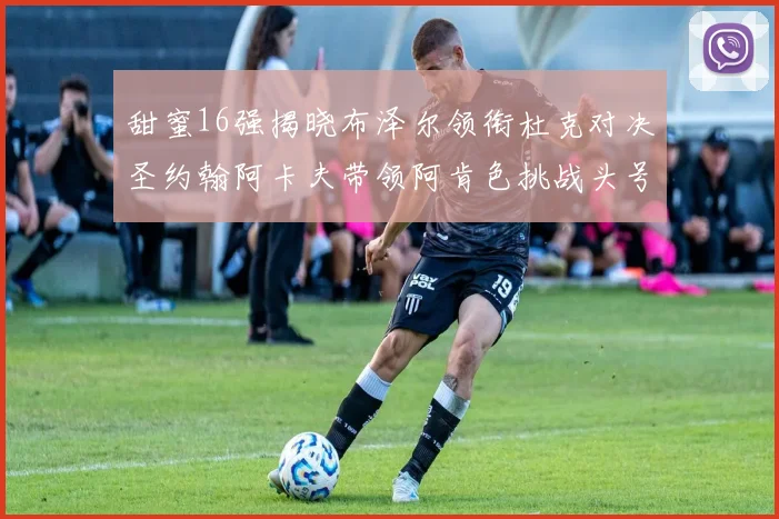甜蜜16强揭晓布泽尔领衔杜克对决圣约翰阿卡夫带领阿肯色挑战头号种子