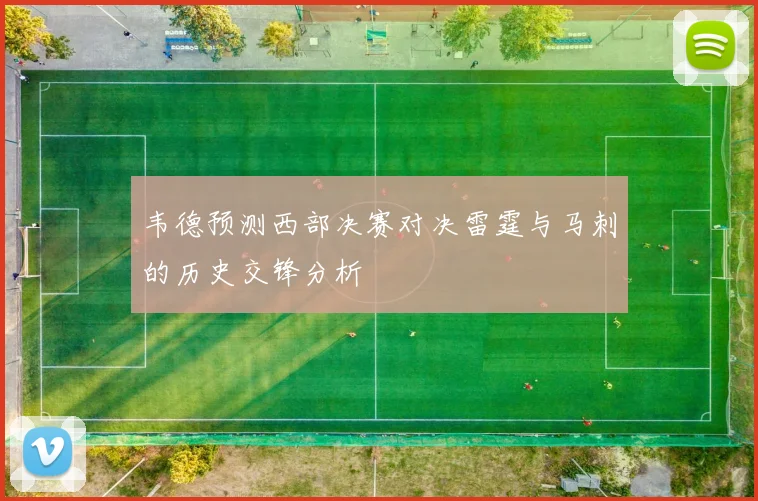 韦德预测西部决赛对决雷霆与马刺的历史交锋分析
