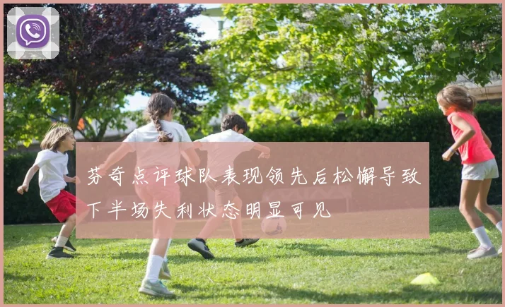 芬奇点评球队表现领先后松懈导致下半场失利状态明显可见