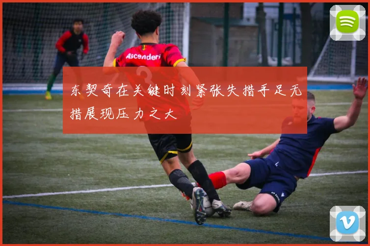 东契奇在关键时刻紧张失措手足无措展现压力之大