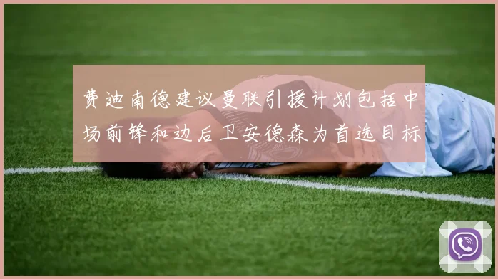 费迪南德建议曼联引援计划包括中场前锋和边后卫安德森为首选目标
