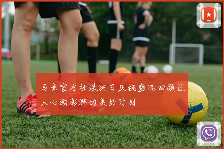 马竞官方社媒次日庆祝盛况回顾让人心潮澎湃的美好时刻