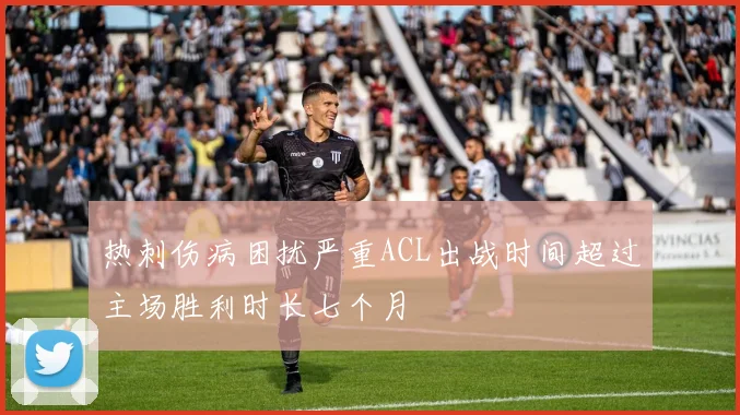 热刺伤病困扰严重ACL出战时间超过主场胜利时长七个月