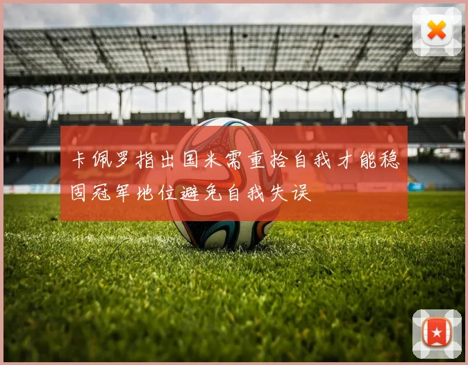 卡佩罗指出国米需重拾自我才能稳固冠军地位避免自我失误