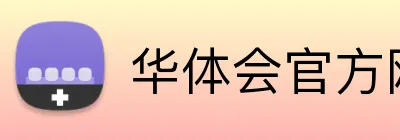 华体会官方网站 Logo
